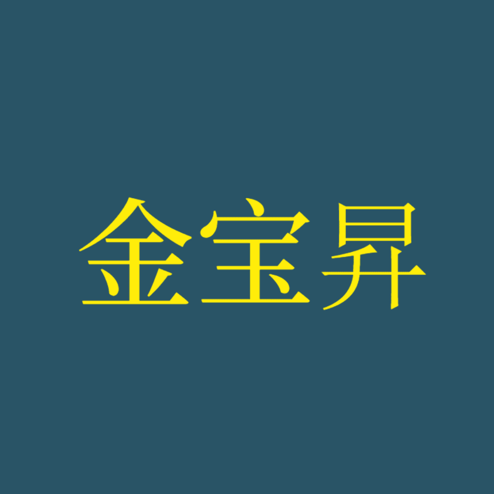 70.深圳市金宝昇珠宝首饰有限公司.png