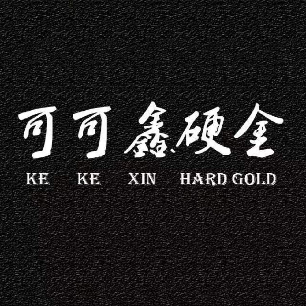15.深圳市可可鑫珠宝有限公司.png